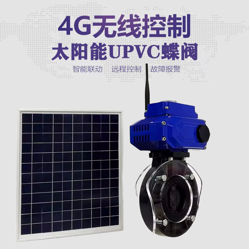 城口皓久 无线太阳能远程控制蝶阀 光伏板发电 精准控制 开关迅速 农田灌溉